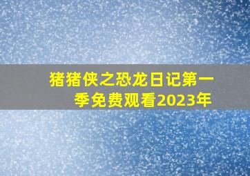 猪猪侠之恐龙日记第一季免费观看2023年