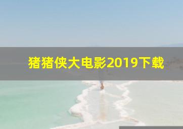 猪猪侠大电影2019下载