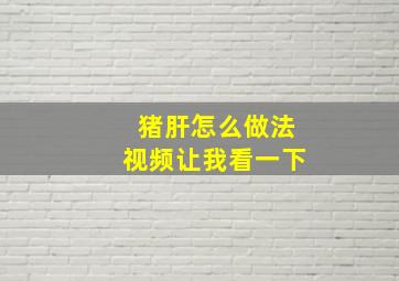 猪肝怎么做法视频让我看一下