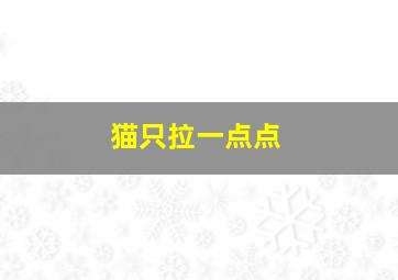 猫只拉一点点