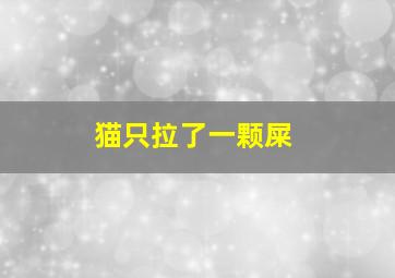 猫只拉了一颗屎