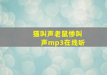 猫叫声老鼠惨叫声mp3在线听