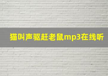 猫叫声驱赶老鼠mp3在线听