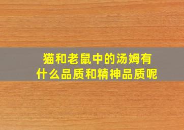 猫和老鼠中的汤姆有什么品质和精神品质呢