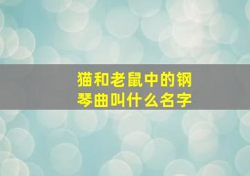 猫和老鼠中的钢琴曲叫什么名字