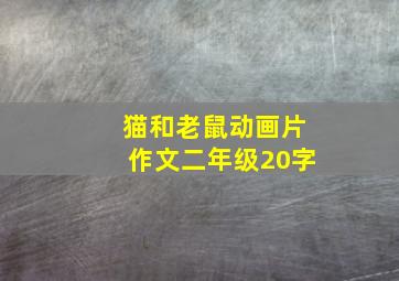 猫和老鼠动画片作文二年级20字