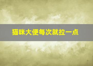 猫咪大便每次就拉一点