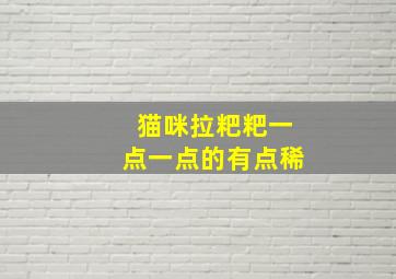 猫咪拉粑粑一点一点的有点稀