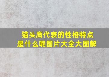 猫头鹰代表的性格特点是什么呢图片大全大图解