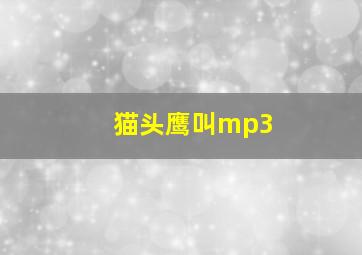 猫头鹰叫mp3