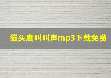 猫头鹰叫叫声mp3下载免费