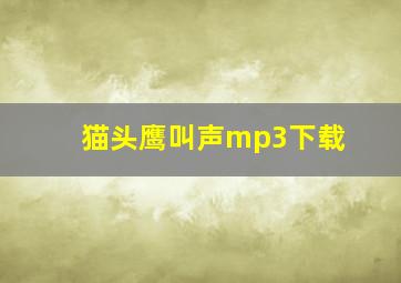 猫头鹰叫声mp3下载