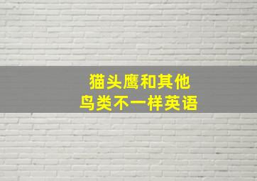 猫头鹰和其他鸟类不一样英语