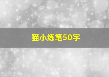 猫小练笔50字