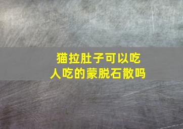 猫拉肚子可以吃人吃的蒙脱石散吗