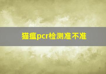 猫瘟pcr检测准不准