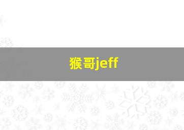 猴哥jeff