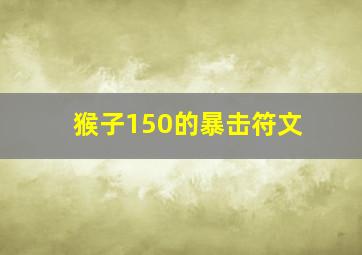 猴子150的暴击符文