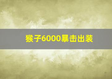 猴子6000暴击出装