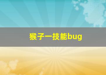 猴子一技能bug