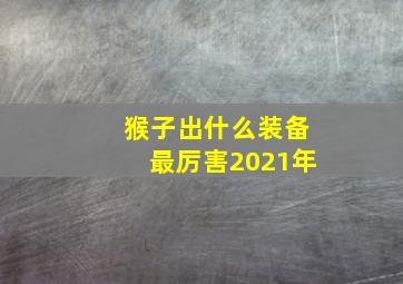 猴子出什么装备最厉害2021年