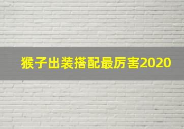 猴子出装搭配最厉害2020