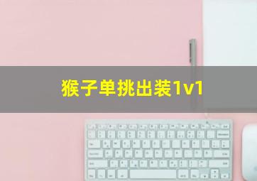 猴子单挑出装1v1