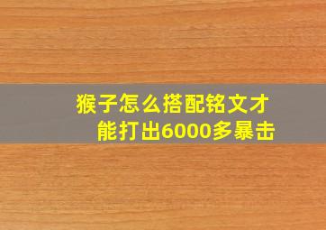 猴子怎么搭配铭文才能打出6000多暴击