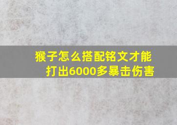 猴子怎么搭配铭文才能打出6000多暴击伤害