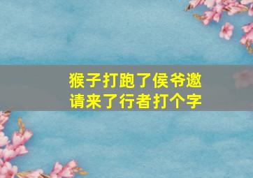 猴子打跑了侯爷邀请来了行者打个字