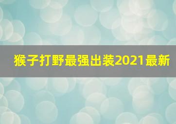 猴子打野最强出装2021最新