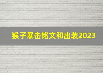 猴子暴击铭文和出装2023