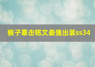 猴子暴击铭文最强出装ss34