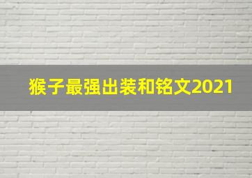 猴子最强出装和铭文2021