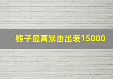 猴子最高暴击出装15000