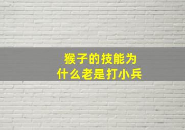 猴子的技能为什么老是打小兵