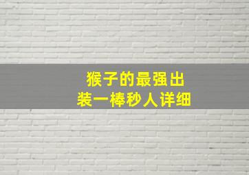 猴子的最强出装一棒秒人详细