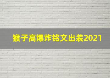 猴子高爆炸铭文出装2021