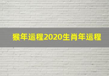 猴年运程2020生肖年运程