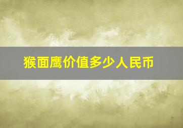 猴面鹰价值多少人民币