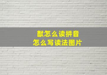 猷怎么读拼音怎么写读法图片