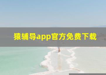 猿辅导app官方免费下载