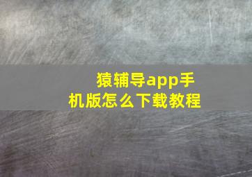 猿辅导app手机版怎么下载教程