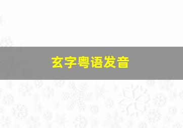 玄字粤语发音