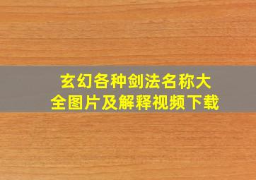 玄幻各种剑法名称大全图片及解释视频下载