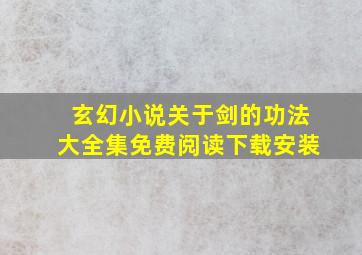 玄幻小说关于剑的功法大全集免费阅读下载安装