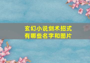 玄幻小说剑术招式有哪些名字和图片