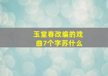 玉堂春改编的戏曲7个字苏什么