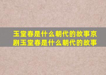 玉堂春是什么朝代的故事京剧玉堂春是什么朝代的故事