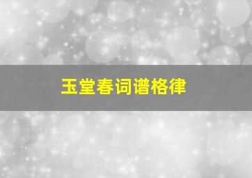 玉堂春词谱格律